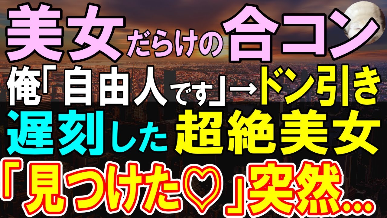 【感動する話】美人令嬢たちと合コンに友人に頼まれ参加「万年自由人です」→地獄のような沈黙。直後、遅れてきた美人社長が俺の手を握り「やっと見つけた♡」【いい話・泣ける話・朗読】 感動ねこ チャンネル登録者数 9.22万人