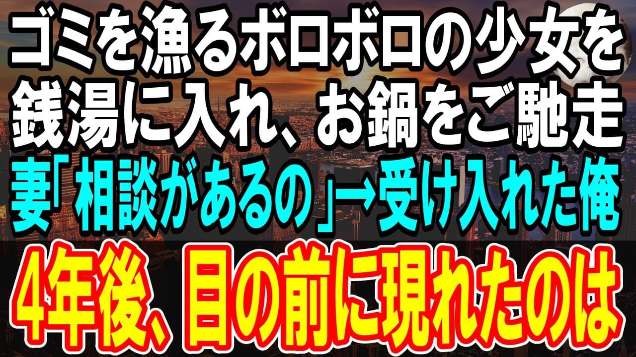 【感動する話】ボロボロの幼い少女がゴミを漁る場面に遭遇。銭湯と鍋料理をご馳走した。数日後、妻「施設からあの子を引き取りたい」と相談され決心した僕→4年後、実母と会った結果【泣ける話】【朗読】