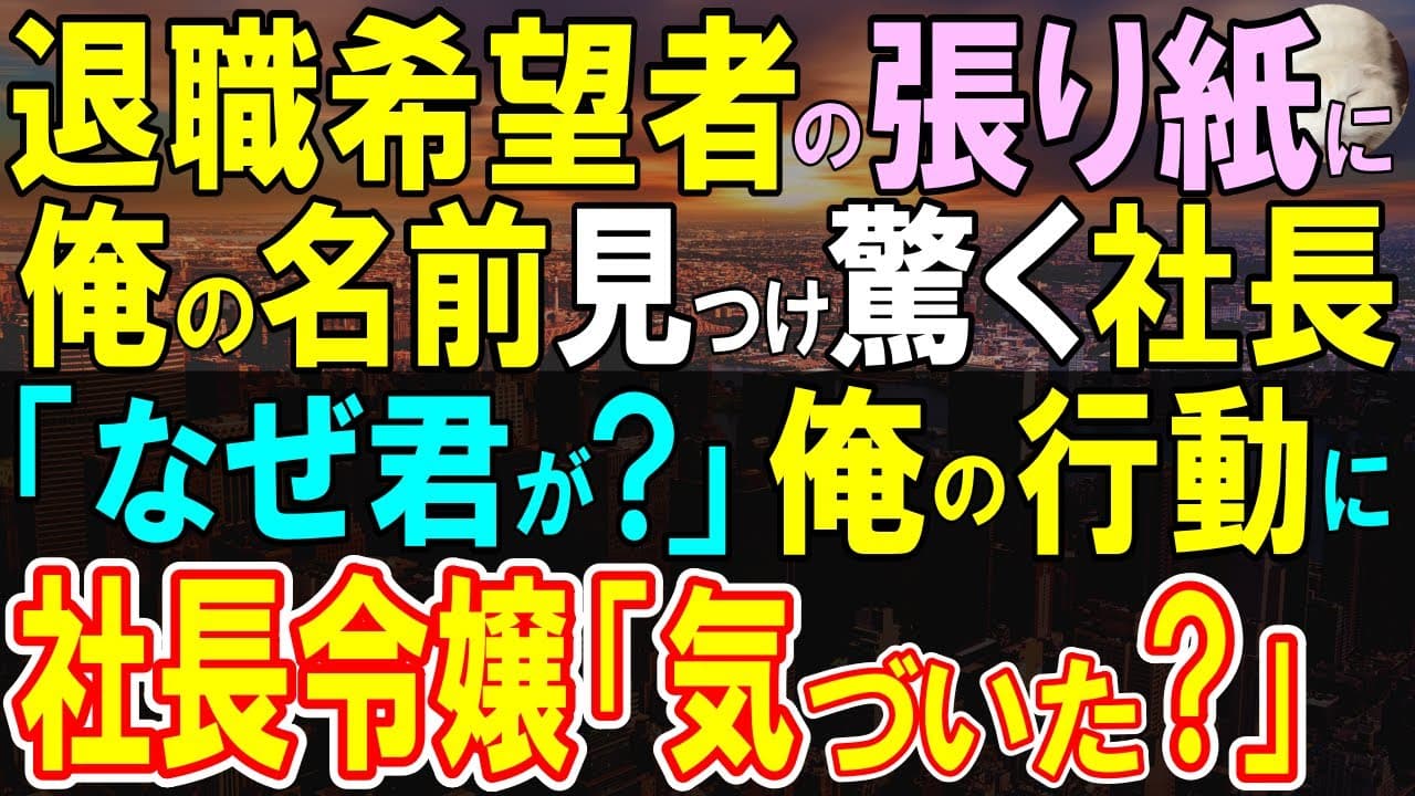 【感動する話】出社すると退職希望者の張り紙に俺の名前→それを見た社長「なぜ君の名前が？」俺「クビにしてもらって構いません」転職した先は実は…【いい話・泣ける話・朗読】