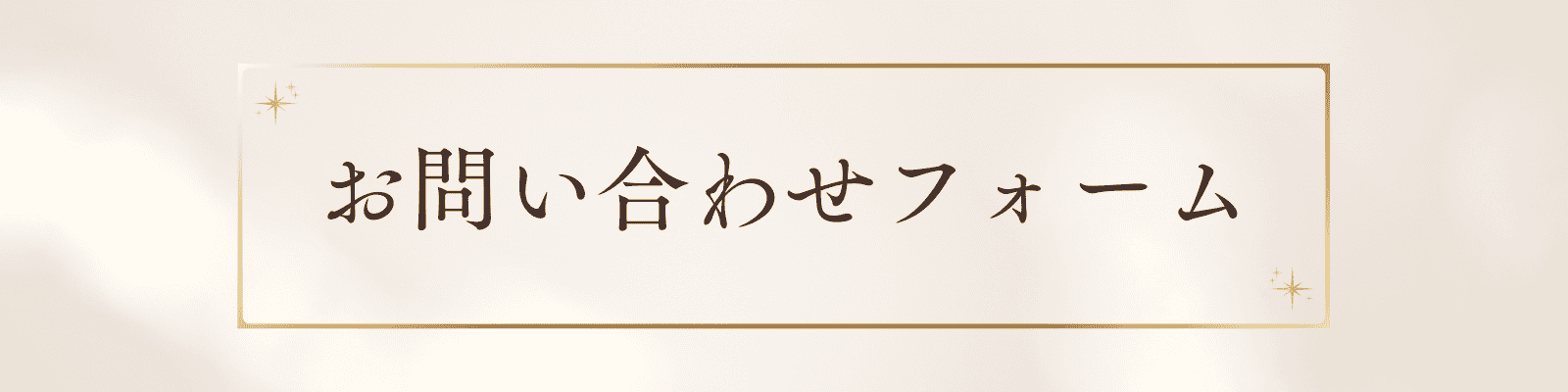 お問い合わせフォーム